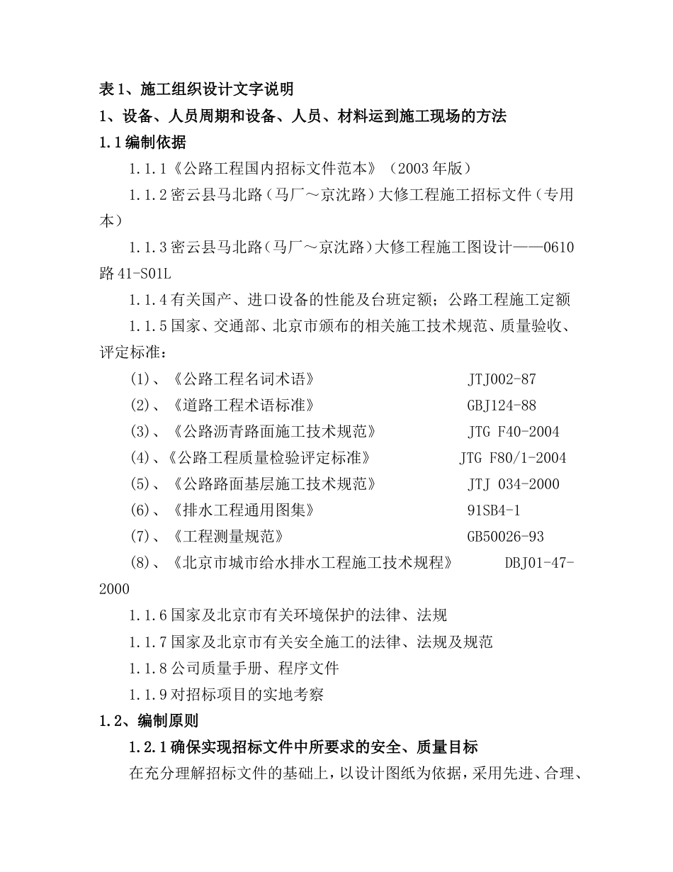 2126马北路大修工程投标施组_第1页
