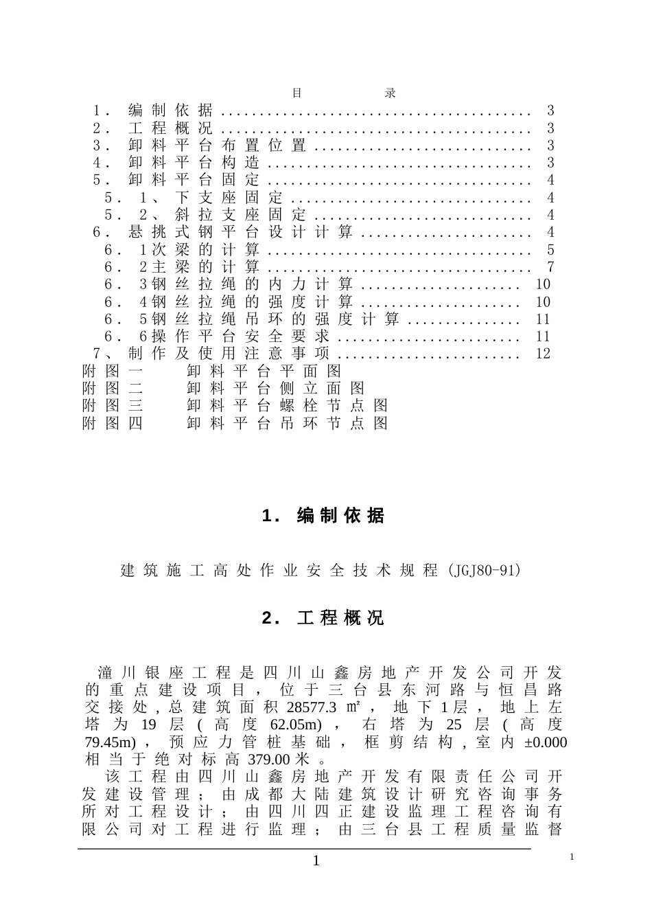 2147高层悬挑式卸料平台施工方案-8wr_第1页