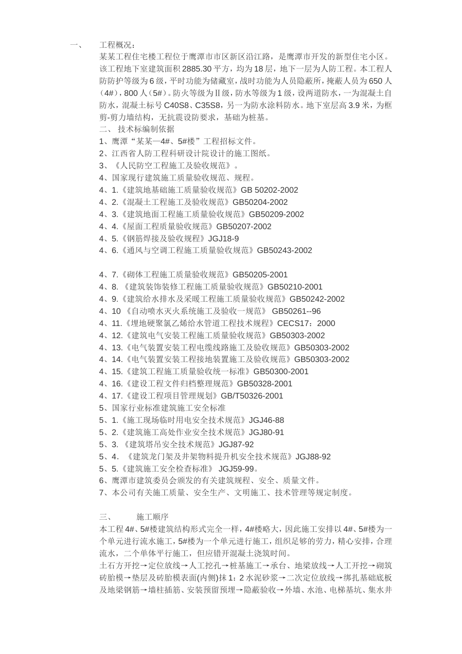 2162鹰潭市某住宅工程施工组织设计方案_第1页