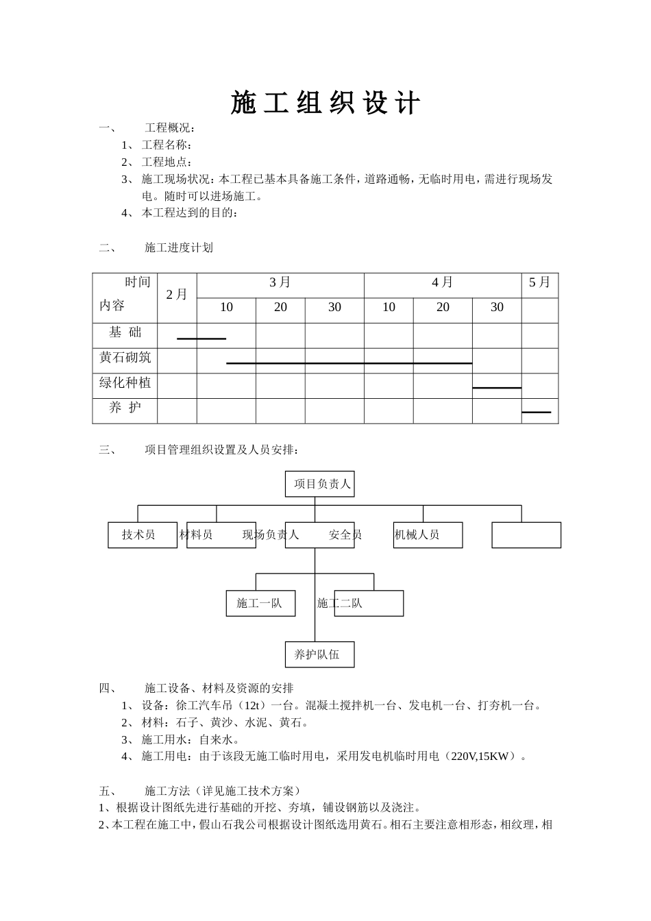 2168黄石假山施工组织设计_第1页