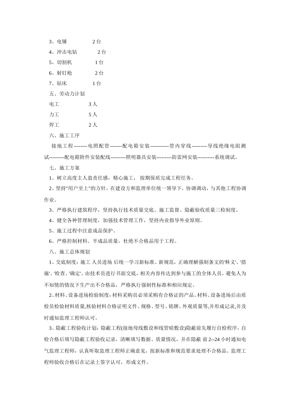 2171黑龙江某职工住宅楼电气施工组织设计_第3页