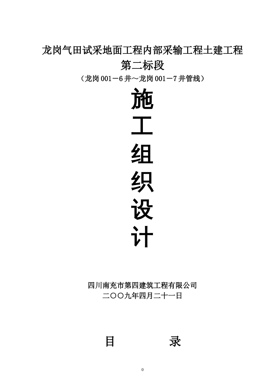 2186龙岗气田试采地面工程内部采输工程土建工程_第1页