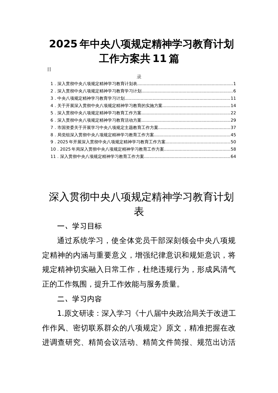 2025年中央八项规定精神学习教育计划工作方案共11篇_第1页
