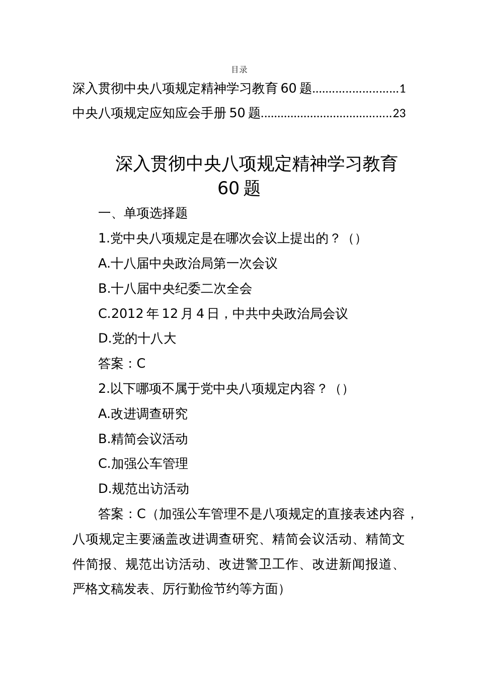 2025深入贯彻中央八项规定精神学习教育测试题60题+应知应会50题（含答案）_第1页