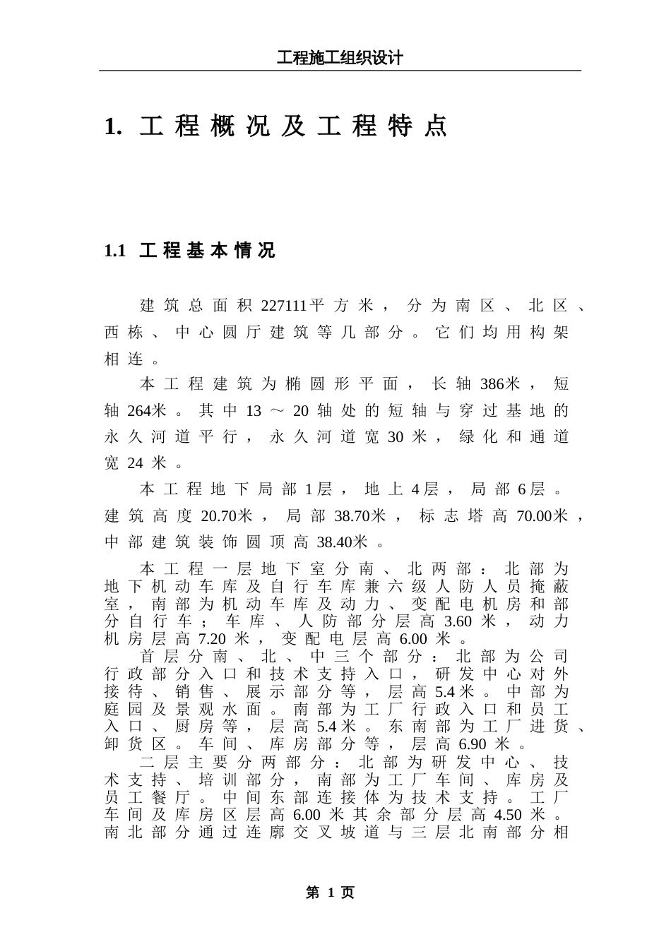 大型建筑工程施工组织设计方案_第1页