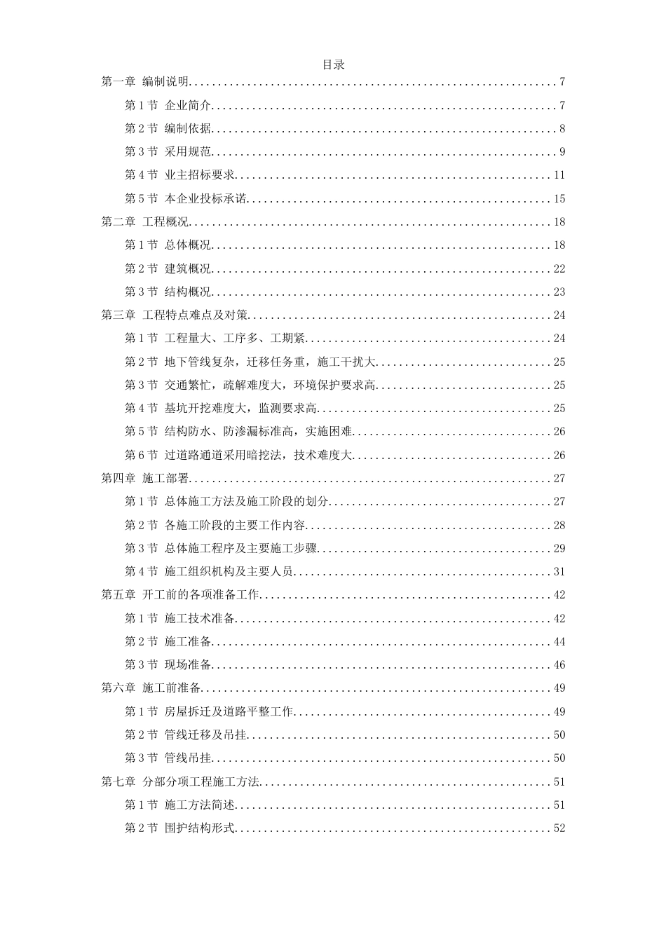 广州地铁某车站施工组织设计方案_第1页