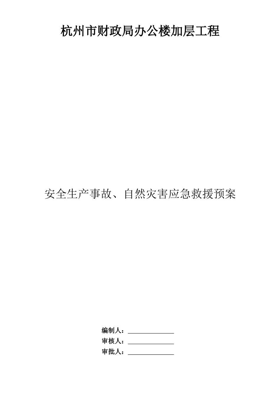 杭州市财政局办公楼加层工程应急救援预案_第1页