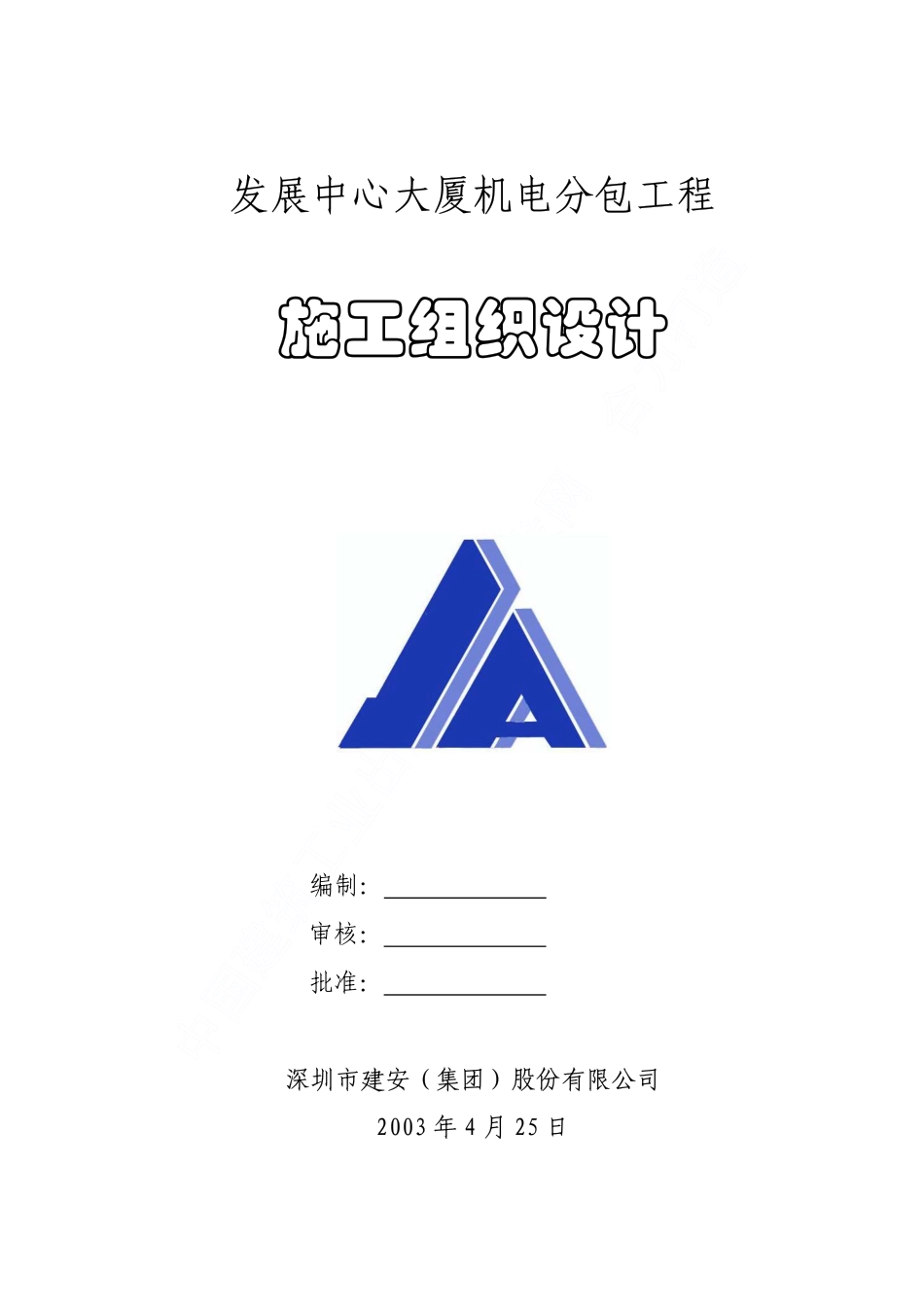 机电分包施工组织设计_第1页
