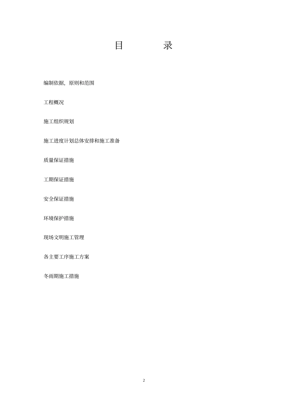 临侯高速公路赵康枢纽工程施工组织设计方案_第2页