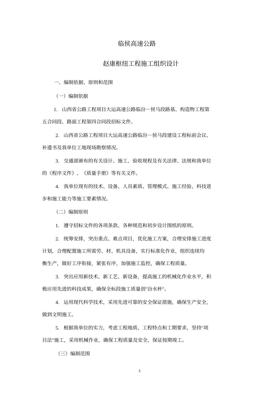临侯高速公路赵康枢纽工程施工组织设计方案_第3页