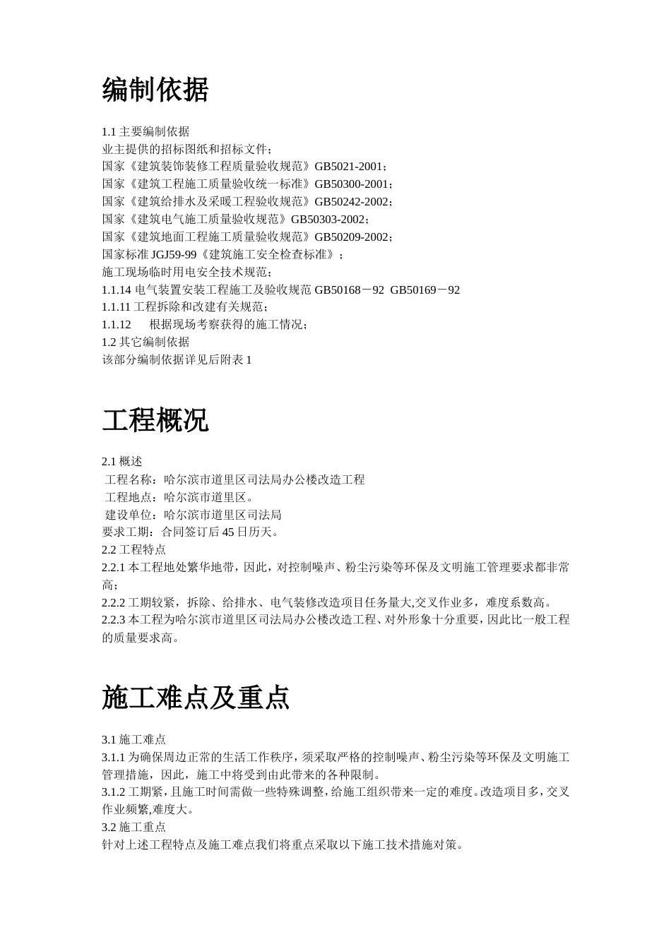 某司法局办公楼改造工程施工组织设计方案_第2页