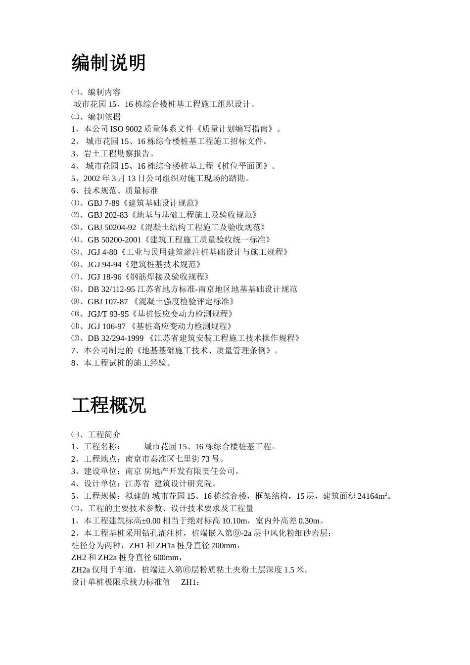 南京某综合楼钻孔灌注桩工程施工组织设计方案_第2页