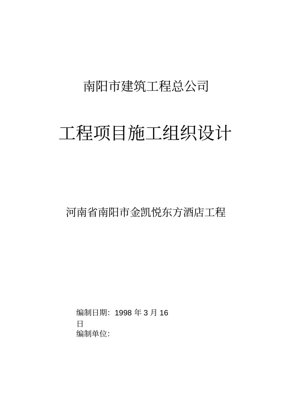 南阳市金凯悦东方大酒店施工组织设计方案_第1页