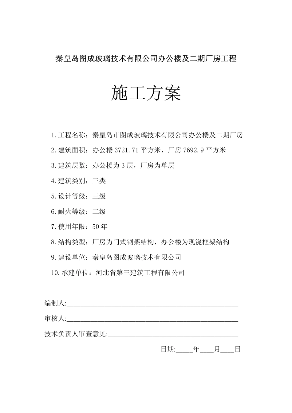 秦皇岛图成玻璃技术有限公司办公楼及二期厂房工程_第1页