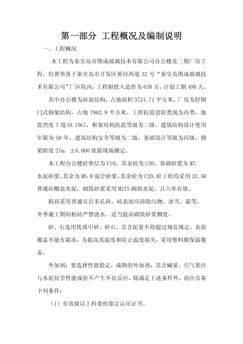 秦皇岛图成玻璃技术有限公司办公楼及二期厂房工程_第3页