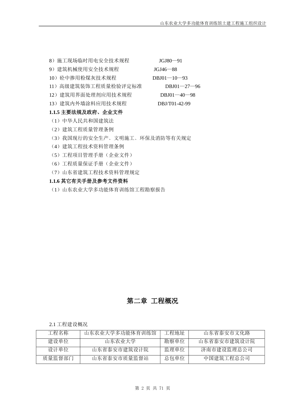 山东农业大学体育馆施工组织设计方案2_第2页