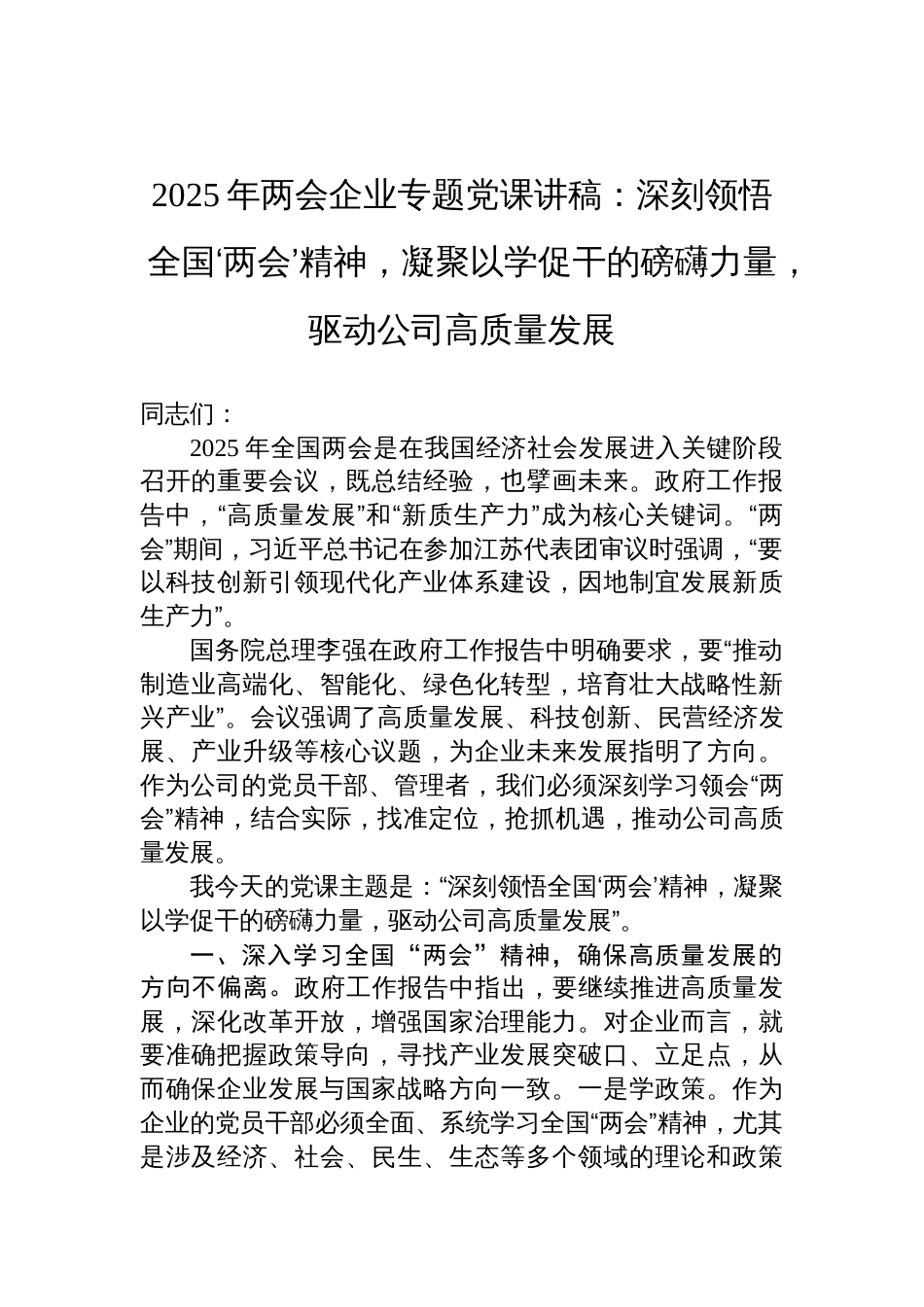 2025年两会企业专题党课讲稿：深刻领悟全国‘两会’精神，凝聚以学促干的磅礴力量，驱动公司高质量发展_第1页