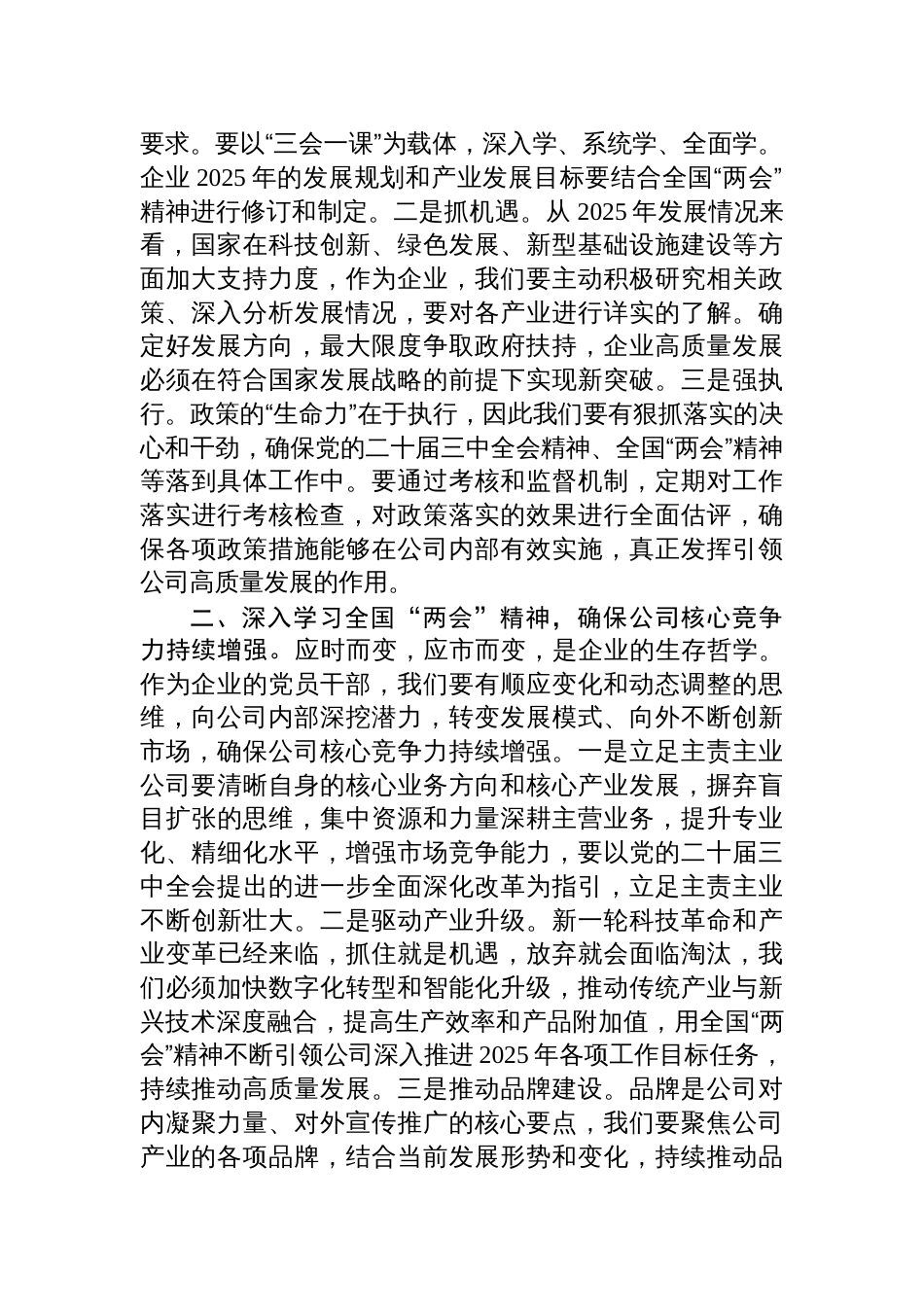 2025年两会企业专题党课讲稿：深刻领悟全国‘两会’精神，凝聚以学促干的磅礴力量，驱动公司高质量发展_第2页