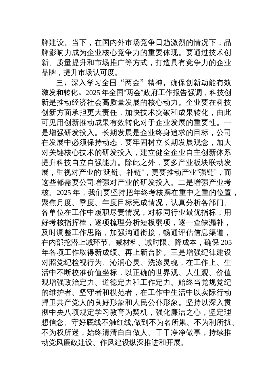 2025年两会企业专题党课讲稿：深刻领悟全国‘两会’精神，凝聚以学促干的磅礴力量，驱动公司高质量发展_第3页
