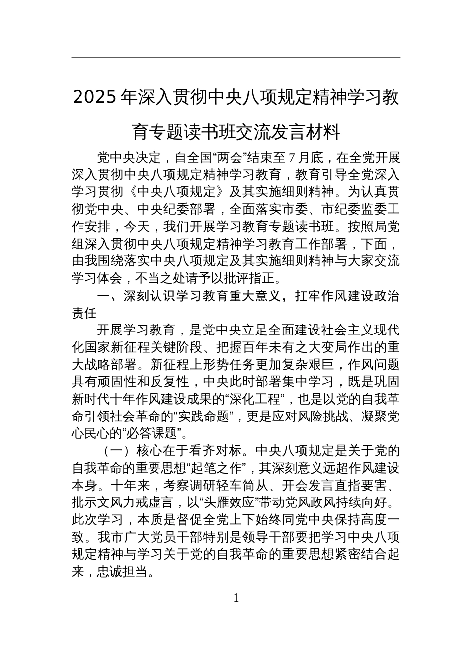 2025年深入贯彻中央八项规定精神学习教育专题读书班交流发言材料_第1页