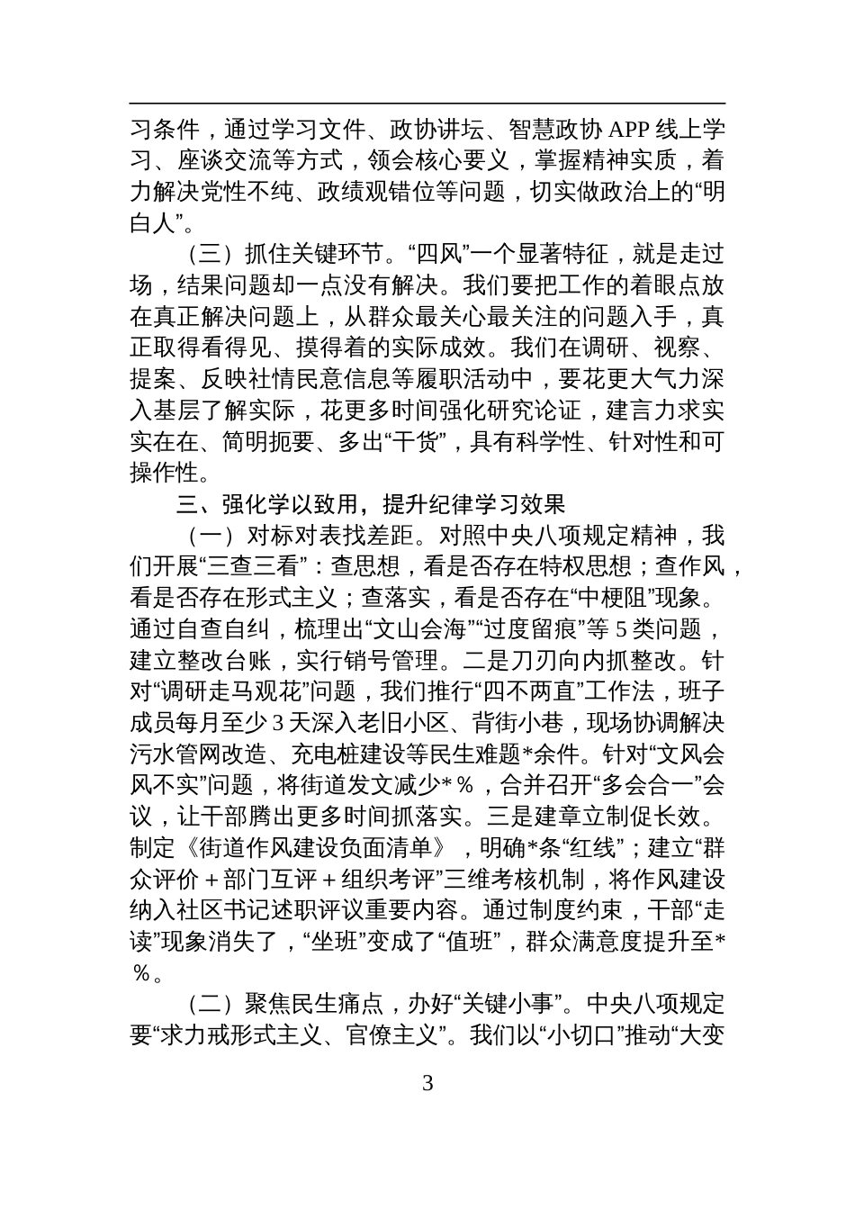 2025年深入贯彻中央八项规定精神学习教育专题读书班交流发言材料_第3页