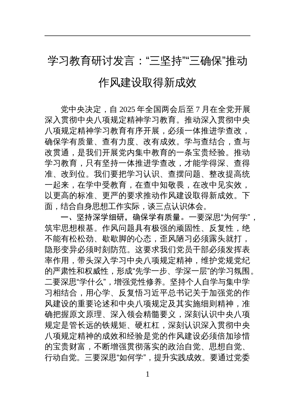 2025深入贯彻中央八项规定精神学习教育研讨发言：“三坚持”“三确保”推动作风建设取得新成效_第1页