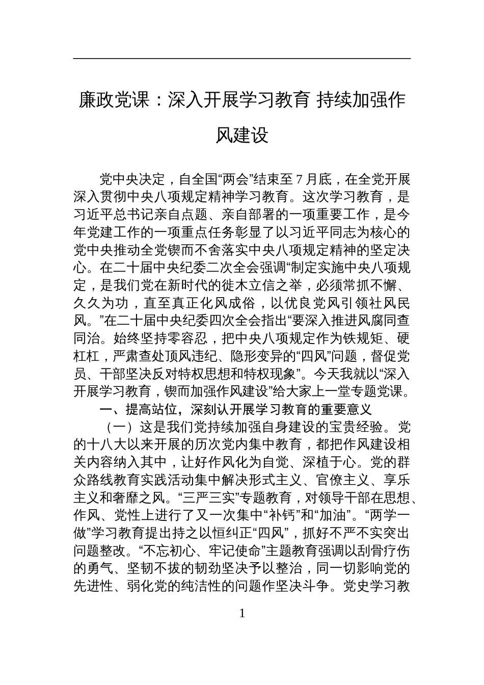 2025中央八项规定精神学习教育廉政党课：深入开展学习教育+持续加强作风建设_第1页