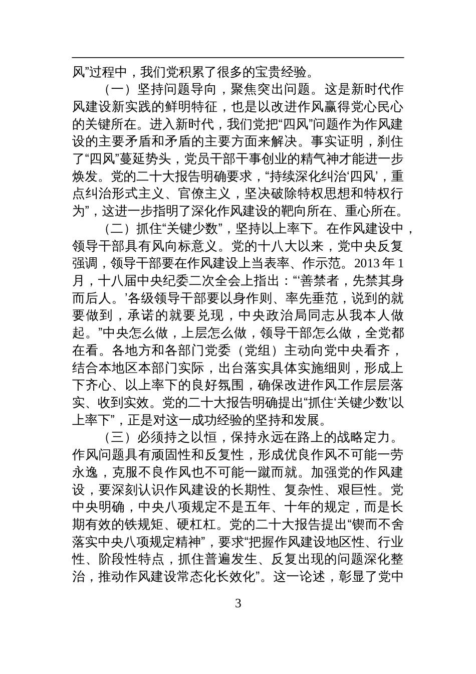 2025中央八项规定精神学习教育廉政党课：深入开展学习教育+持续加强作风建设_第3页