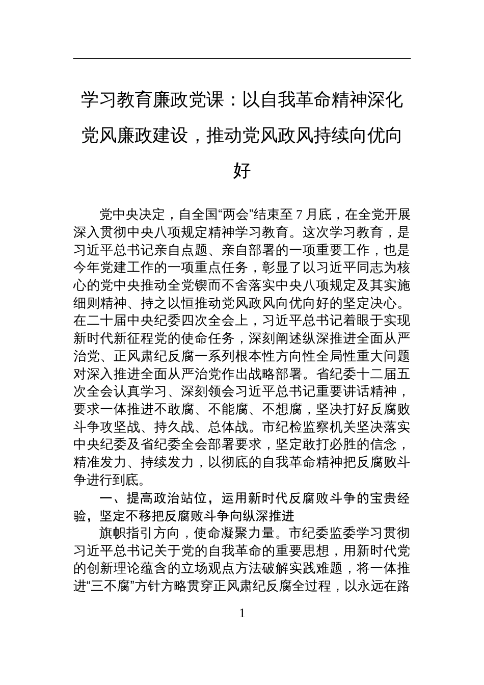 2025中央八项规定精神学习教育廉政党课讲稿：以自我革命精神深化党风廉政建设，推动党风政风持续向优向好_第1页