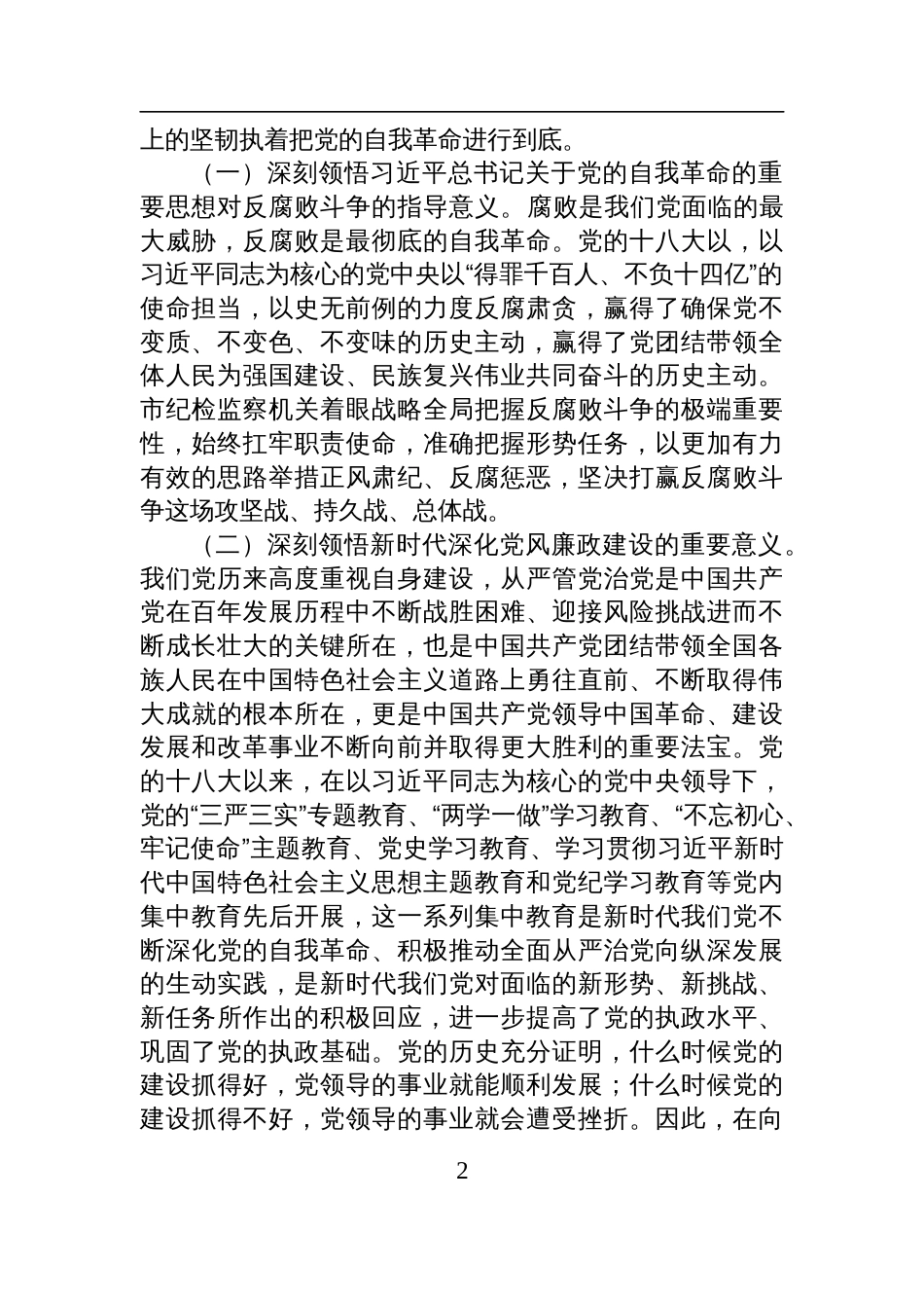 2025中央八项规定精神学习教育廉政党课讲稿：以自我革命精神深化党风廉政建设，推动党风政风持续向优向好_第2页