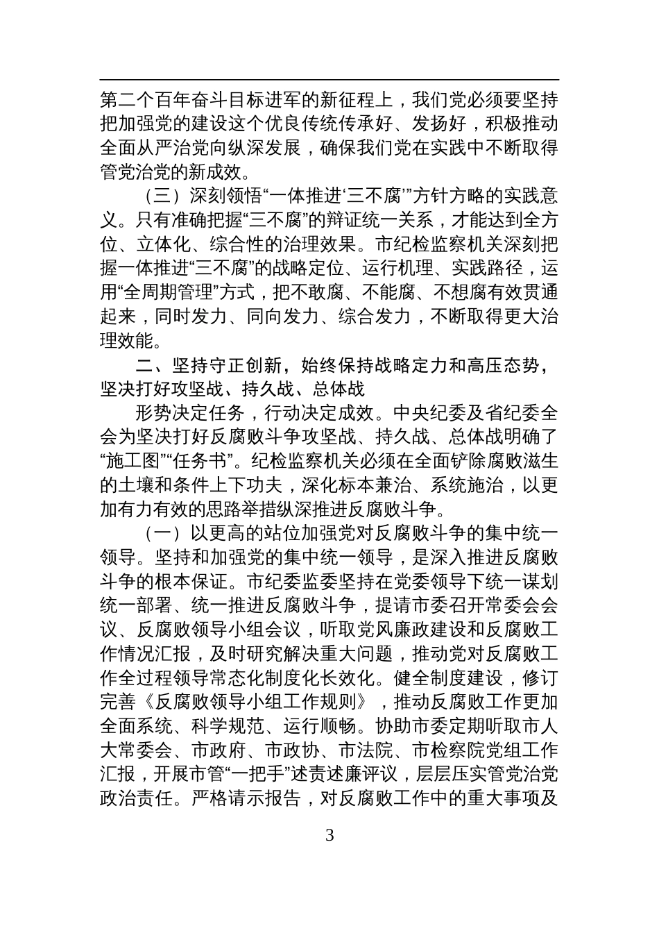 2025中央八项规定精神学习教育廉政党课讲稿：以自我革命精神深化党风廉政建设，推动党风政风持续向优向好_第3页