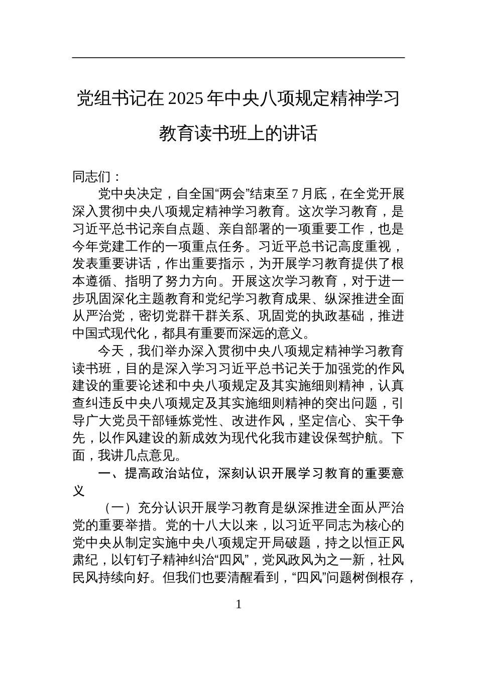 党组书记在2025年中央八项规定精神学习教育读书班上的讲话_第1页