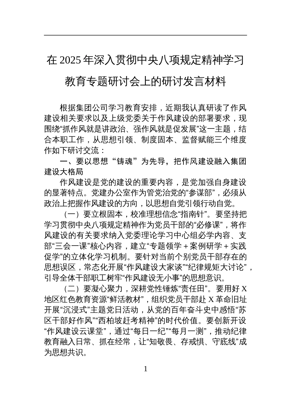 在2025年深入贯彻中央八项规定精神学习教育专题研讨会上的研讨发言材料_第1页