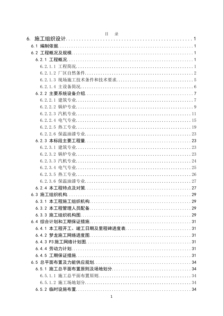 008 600MW火电厂投标用的施工组织设计_第1页