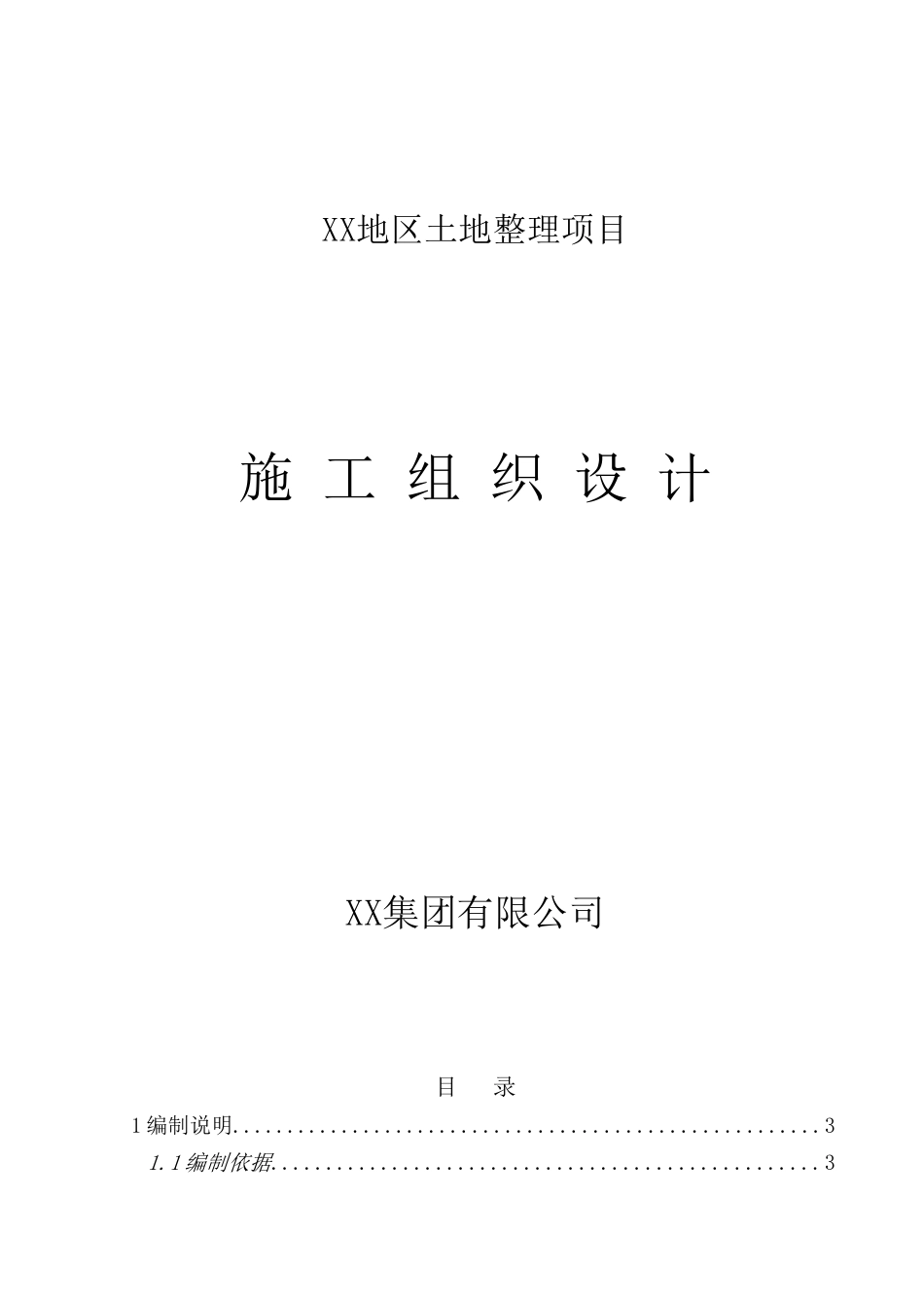 018XX地区土地整理项目施工组织设计_第1页