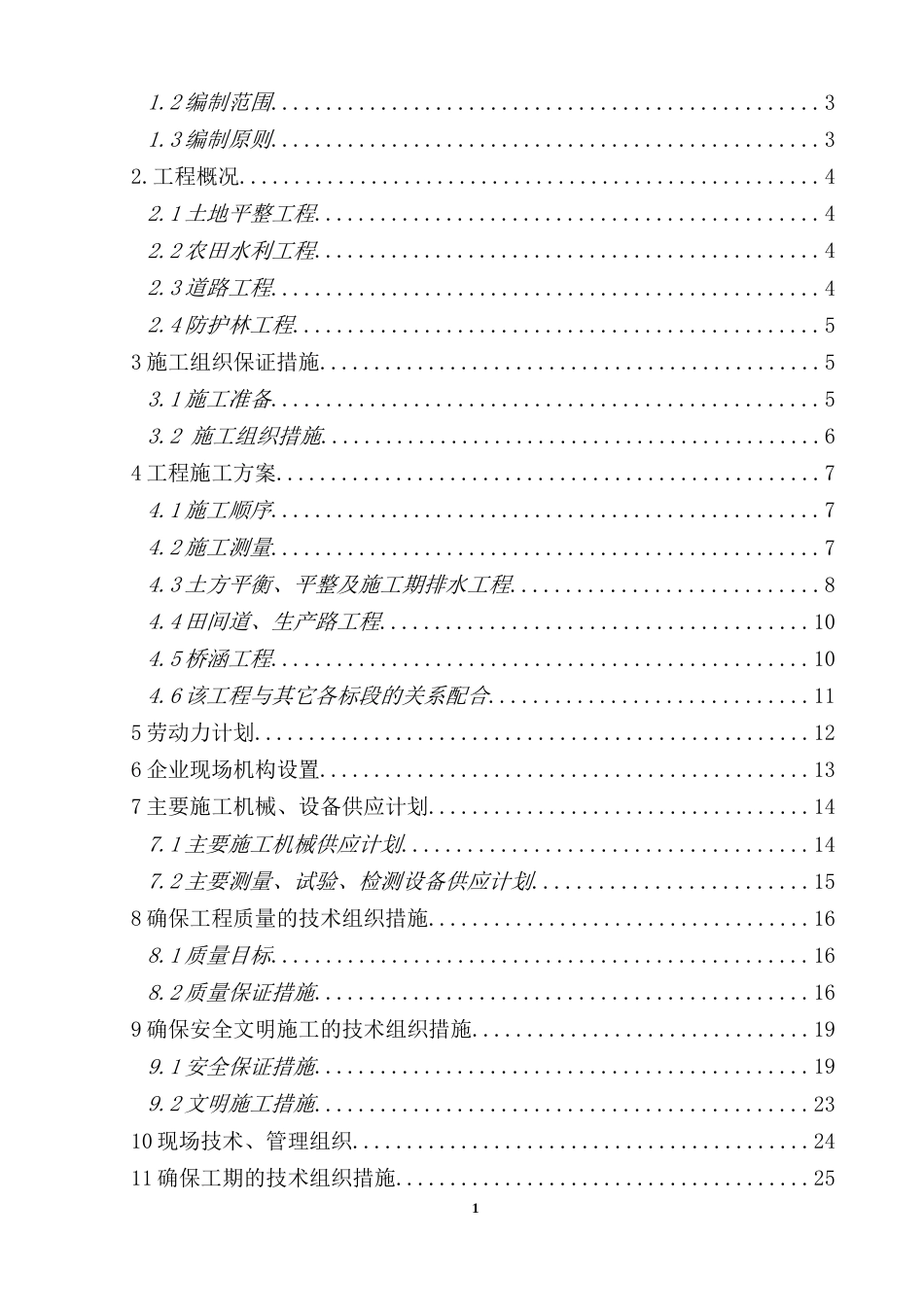 018XX地区土地整理项目施工组织设计_第2页