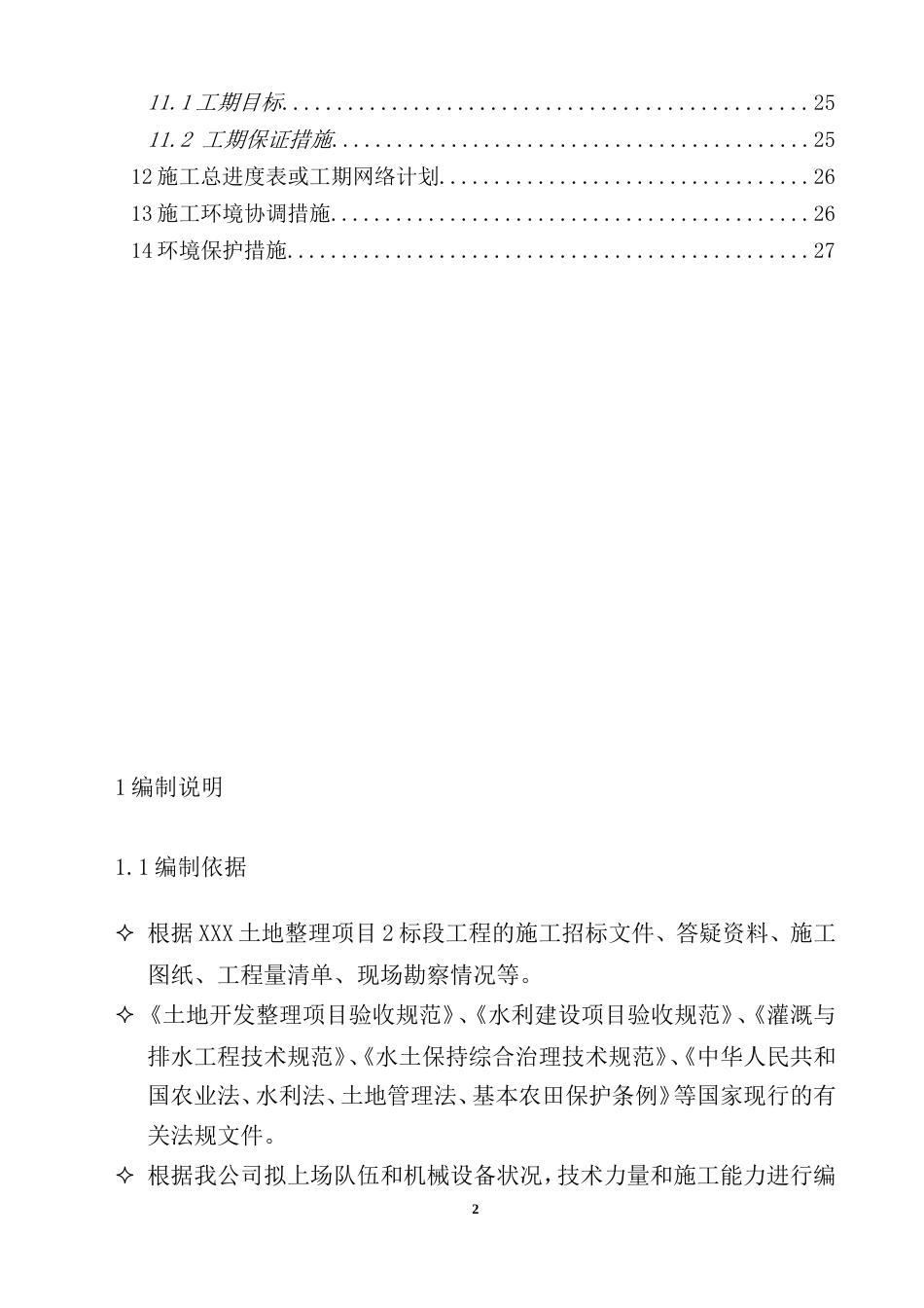 018XX地区土地整理项目施工组织设计_第3页