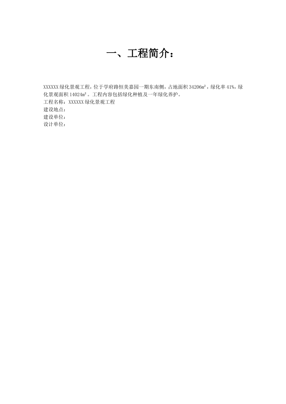 029[江苏]某小区园林施工组织设计_第1页