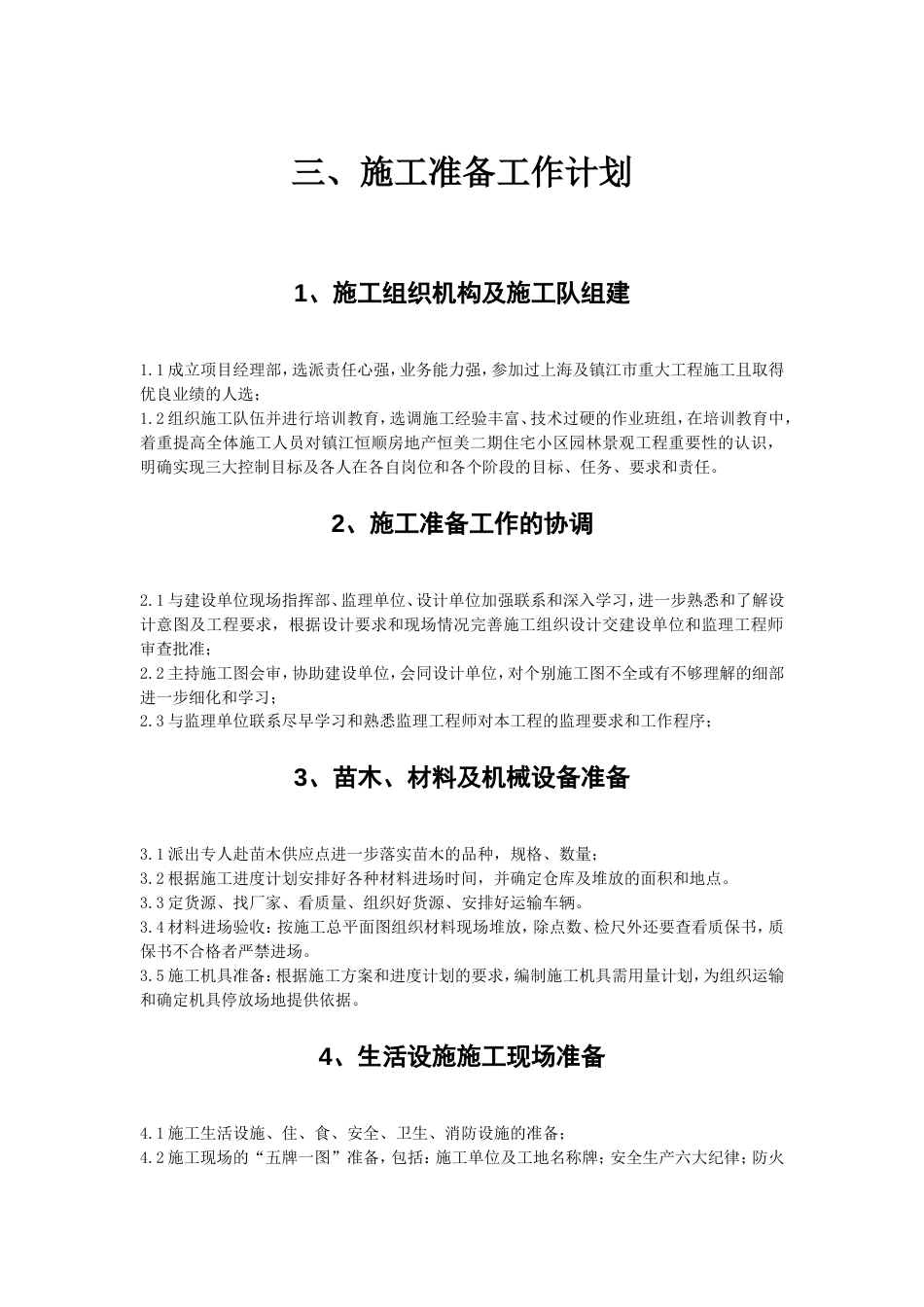 029[江苏]某小区园林施工组织设计_第3页