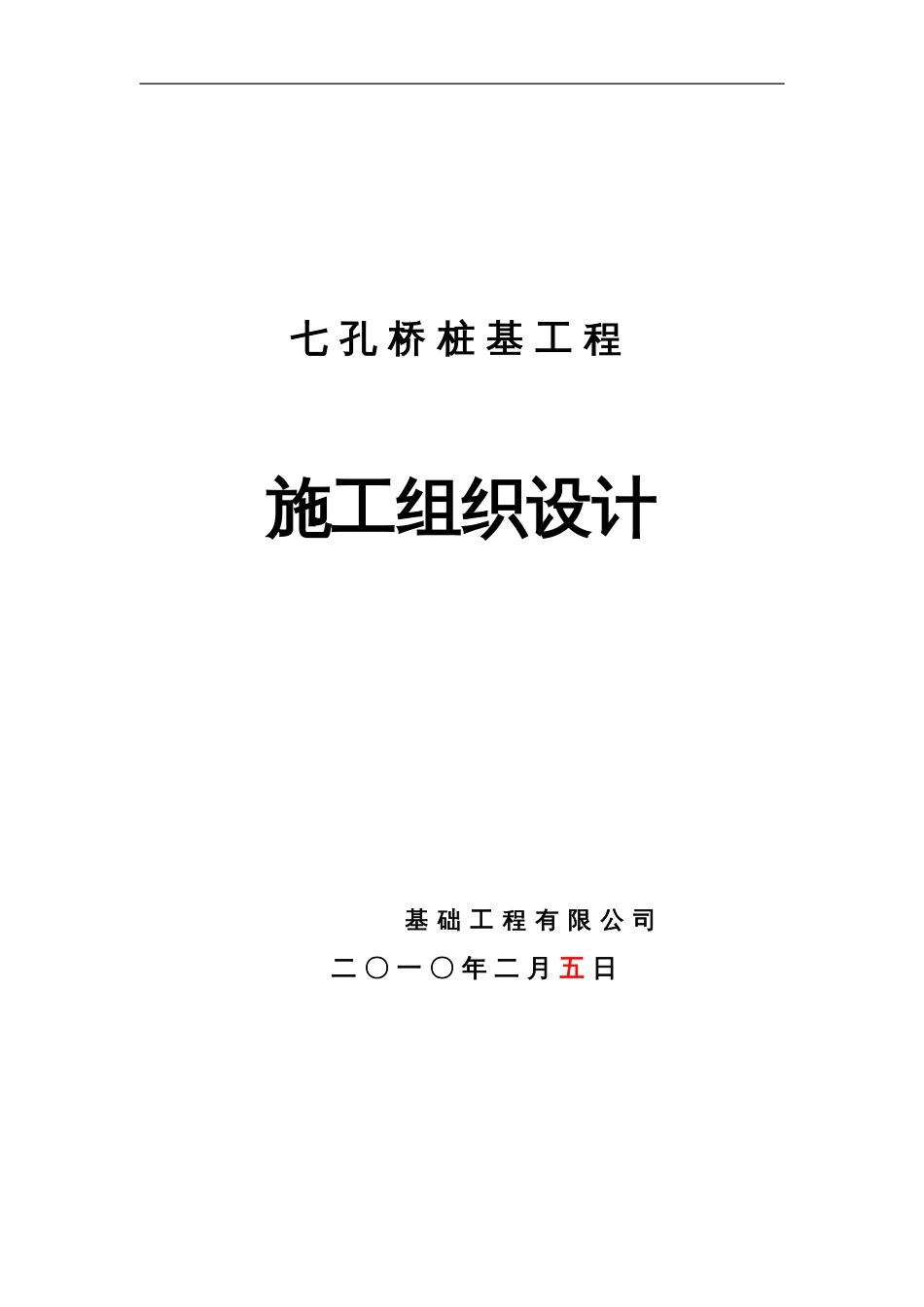039七孔桥桩基工程_第1页