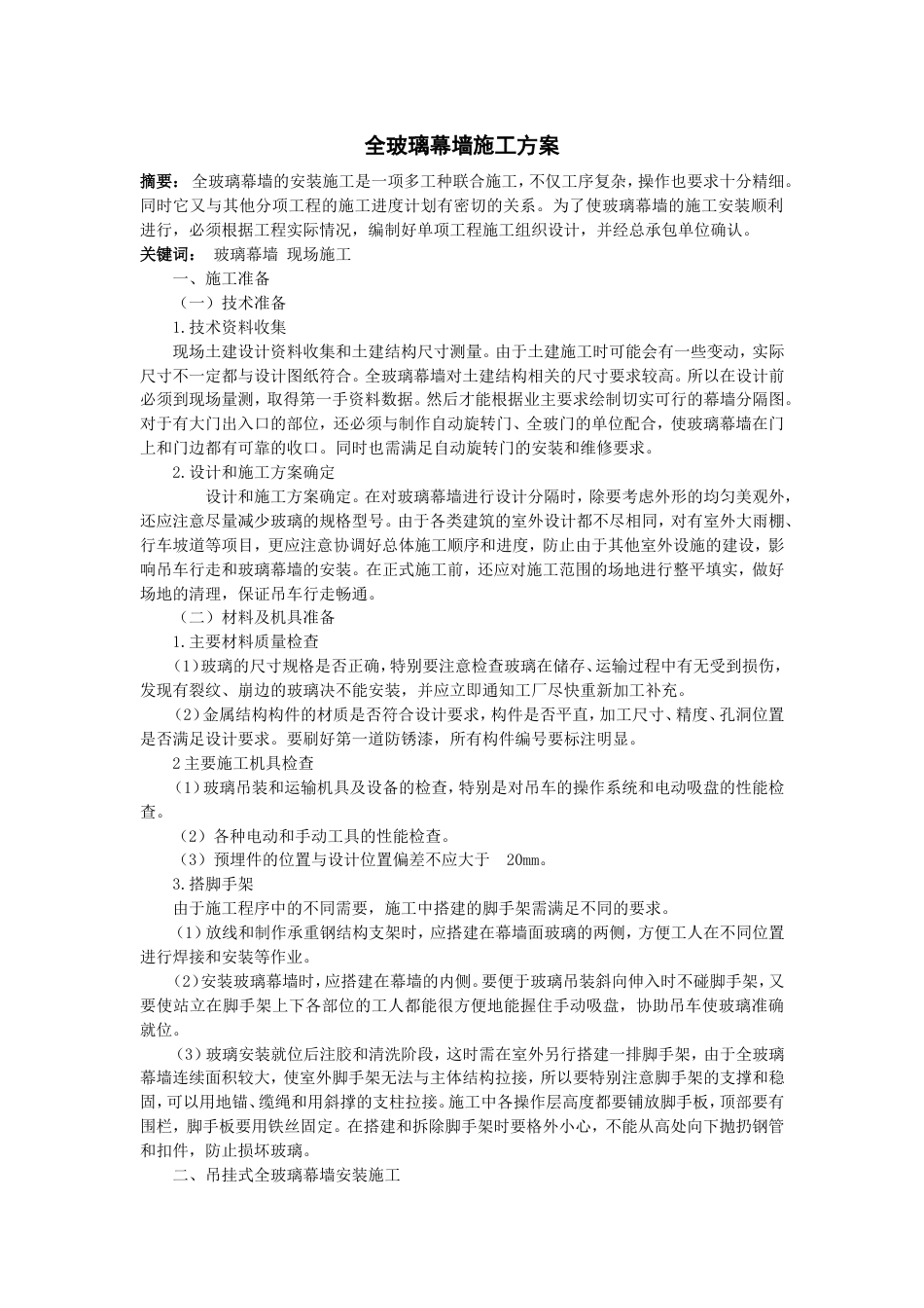 094全玻璃幕墙施工组织设计方案范本_第1页