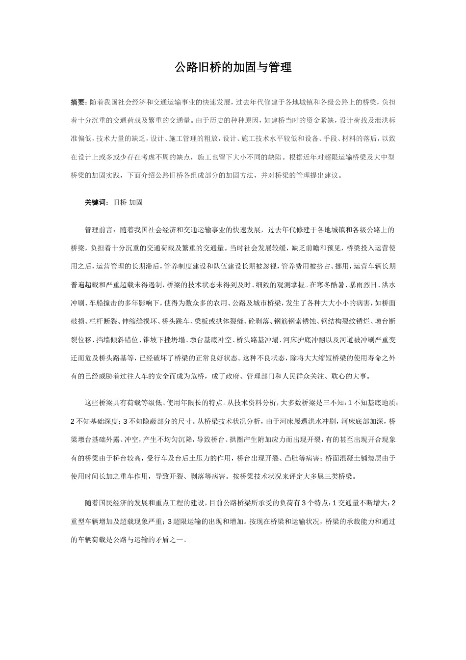 095公路旧桥的加固与管理_第1页