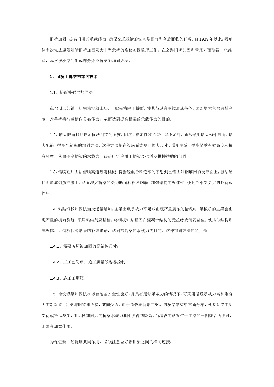 095公路旧桥的加固与管理_第2页