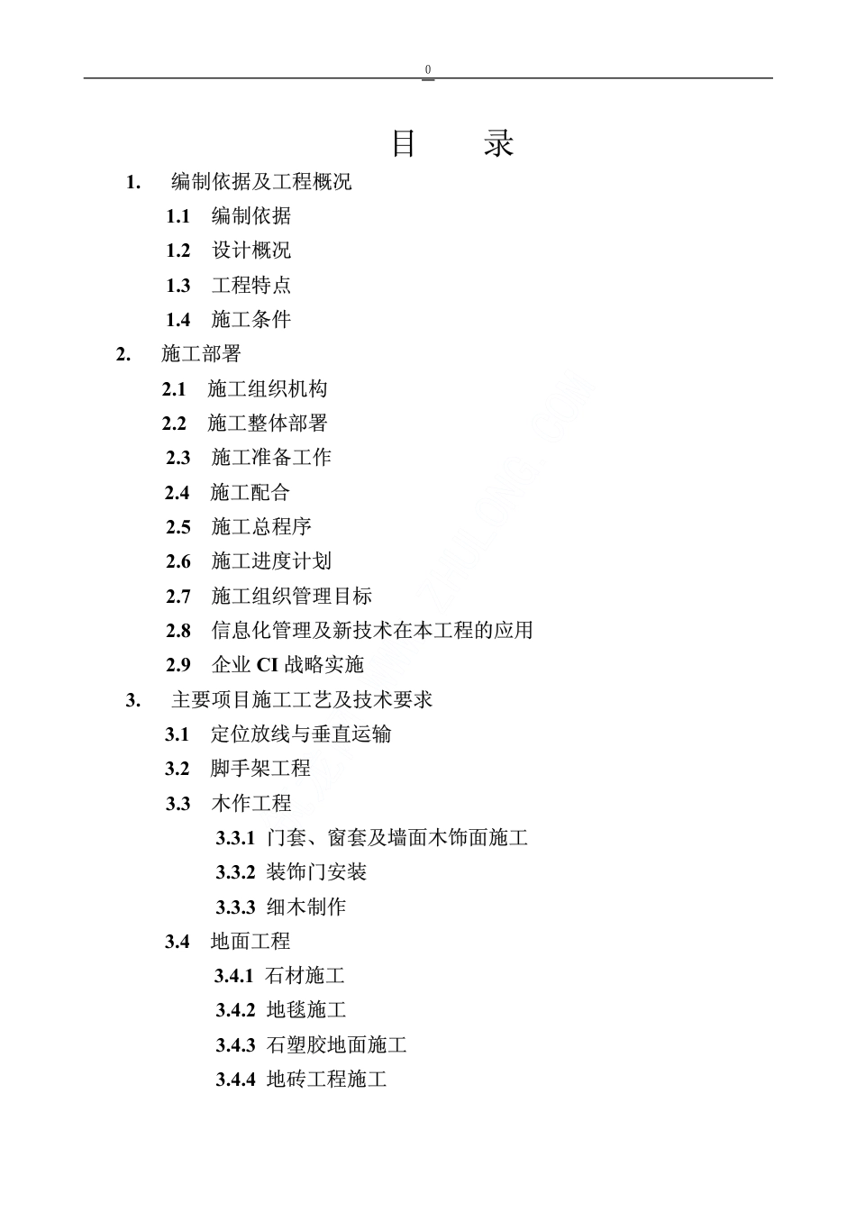 138北京某公司办公楼装修工程施工组织设计_第1页