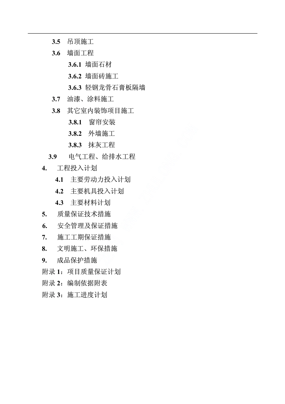 138北京某公司办公楼装修工程施工组织设计_第2页