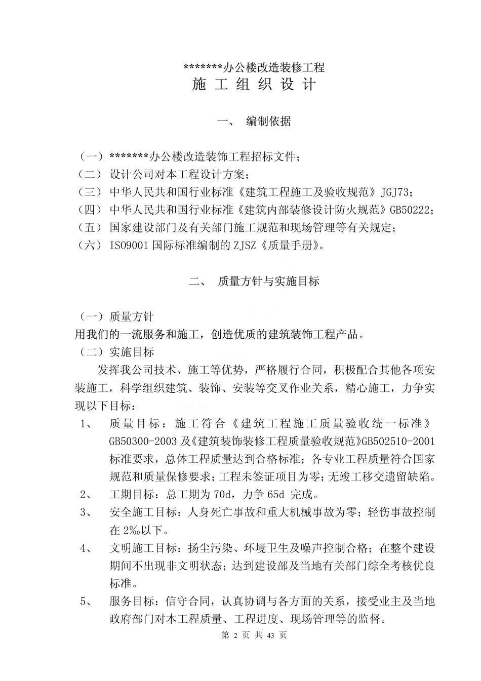 139北京某办公楼改造装饰工程施工组织设计_第2页