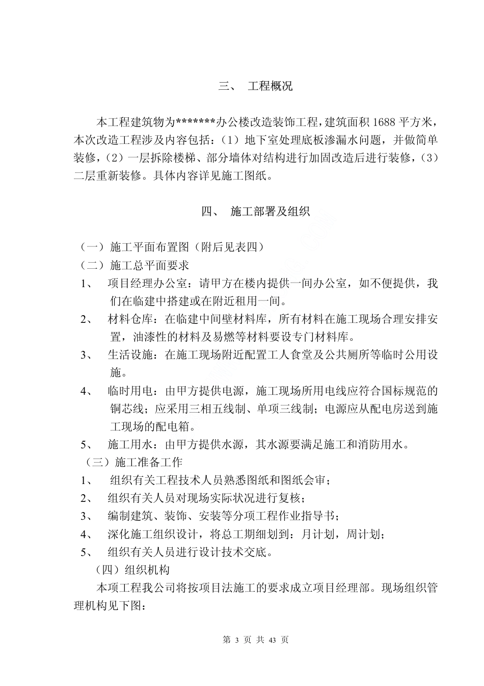 139北京某办公楼改造装饰工程施工组织设计_第3页