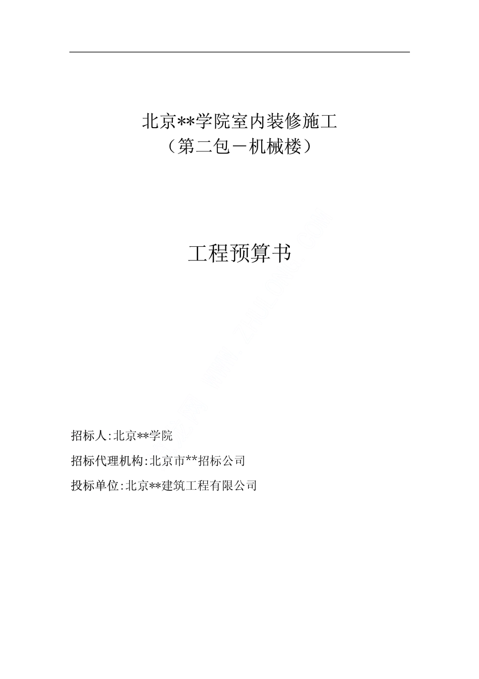 146北京某学院室内改造装修项目施工组织设计_第1页