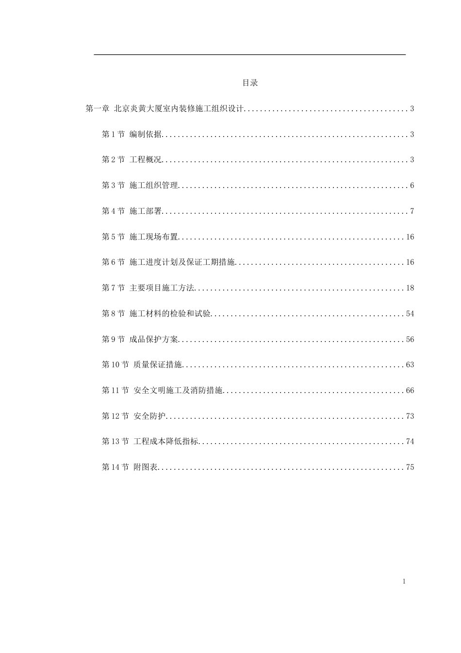 155北京炎黄大厦室内装饰工程_第1页