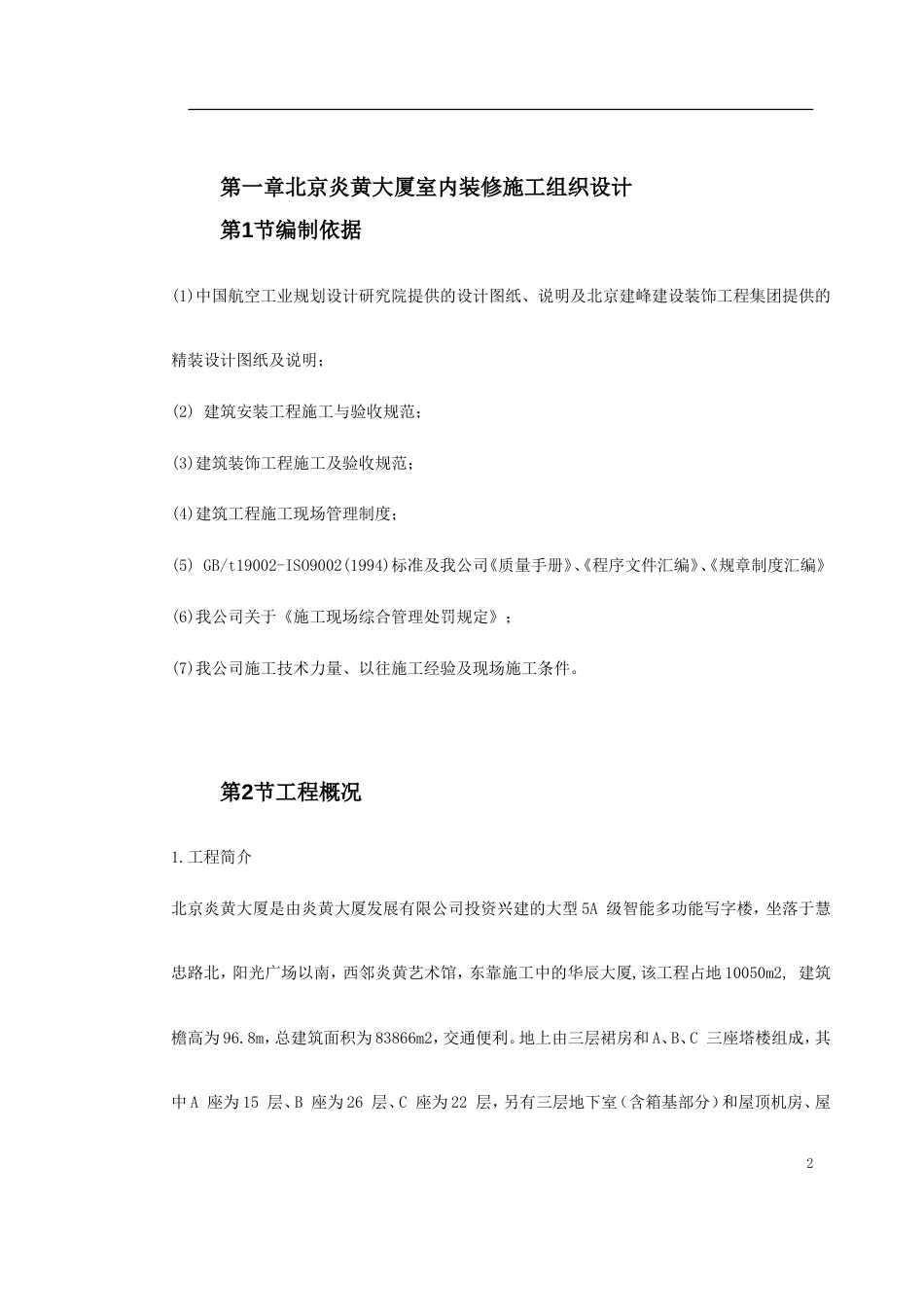 155北京炎黄大厦室内装饰工程_第2页